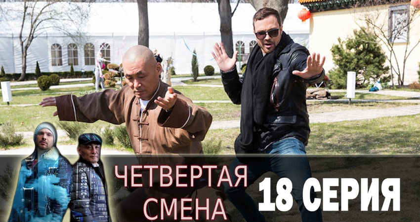 Сериал Четвертая смена (1 сезон, 18 серия) смотреть онлайн