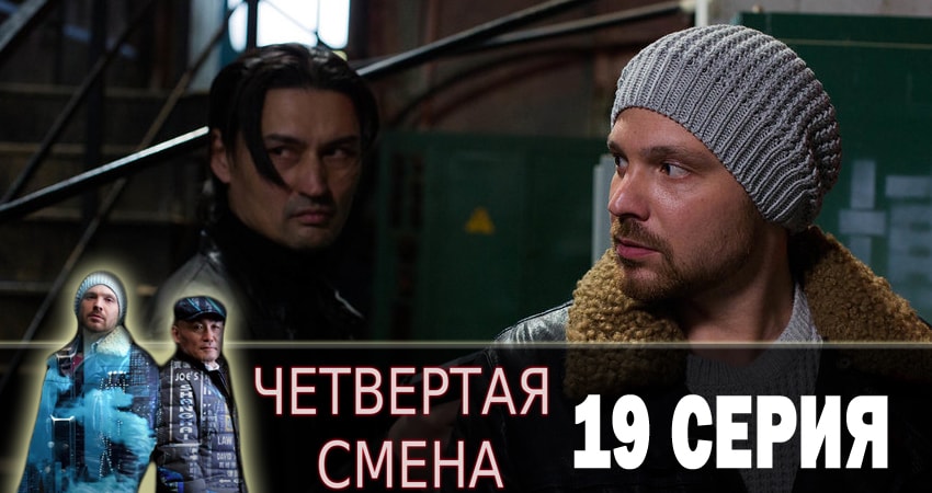 Сериал Четвертая смена (2018) 1 сезон 19 серия смотреть бесплатно в хорошем качестве