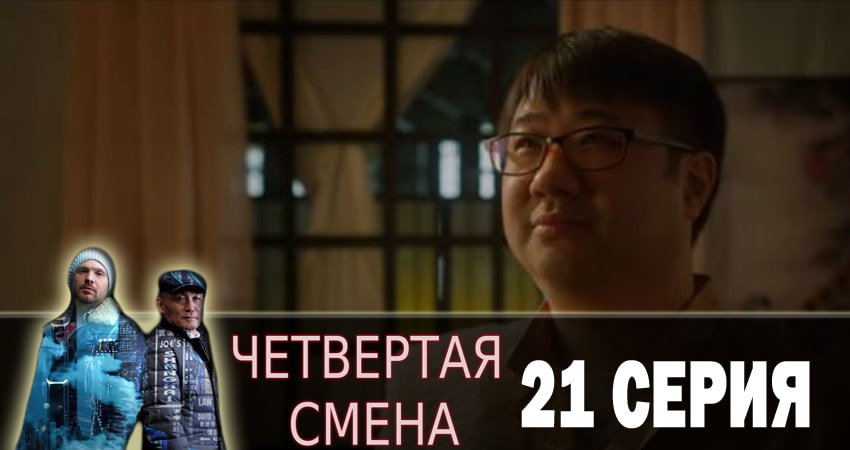 Четвертая смена 1 сезон 21 серия полная версия смотреть бесплатно