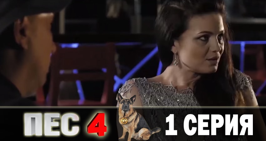 Смотреть сериал Пес (сериал) 4 сезон 1 серия в хорошем качестве HD
