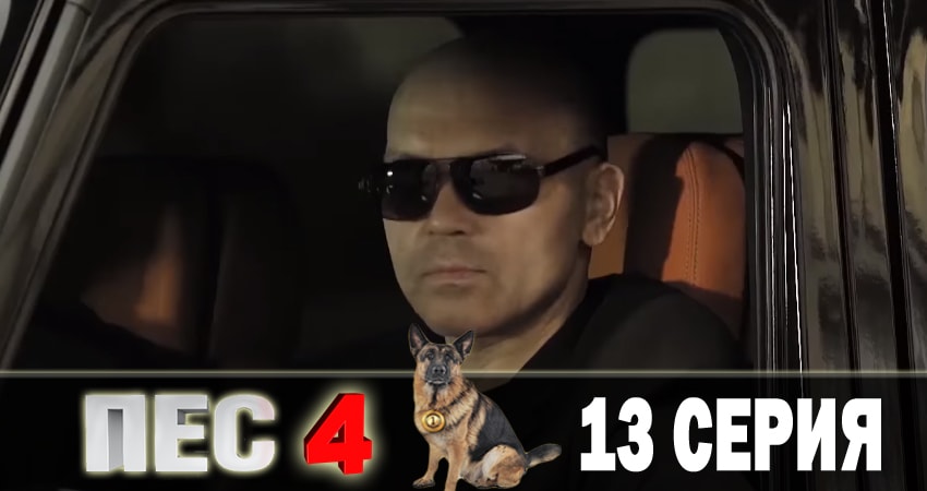 Пес (сериал) (2018) 4 сезон 13 серия онлайн бесплатно в высоком качестве