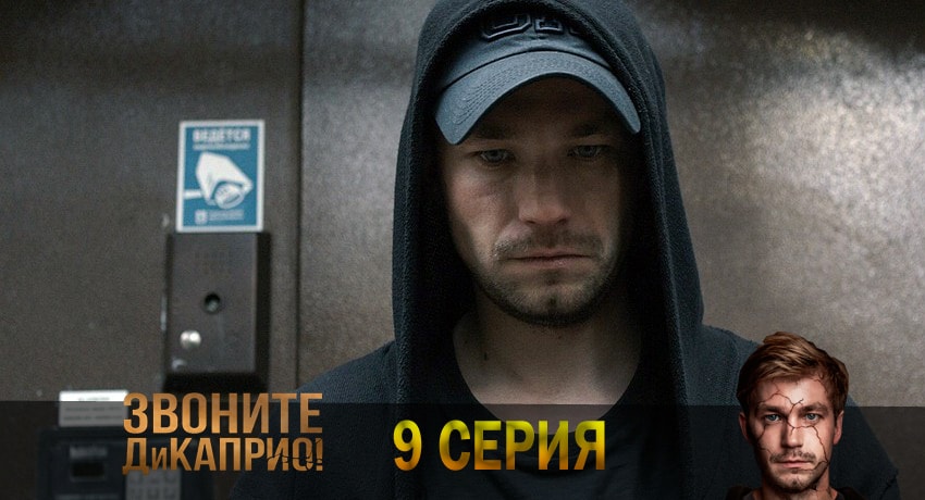 Звоните ДиКаприо! (1-8,9,10 серия) WEBRiP