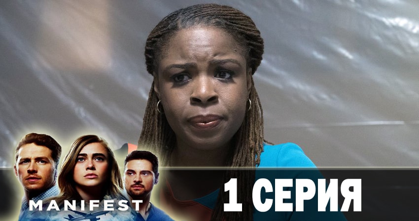 Манифест (Manifest) (1 сезон) сериал 2018 онлайн
