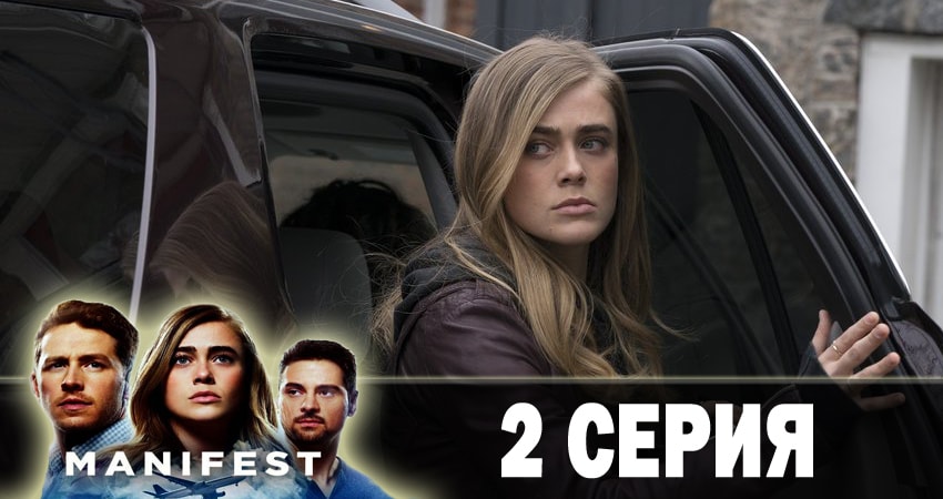 Сериал Манифест (Manifest) (1-й сезон) WEBRiP