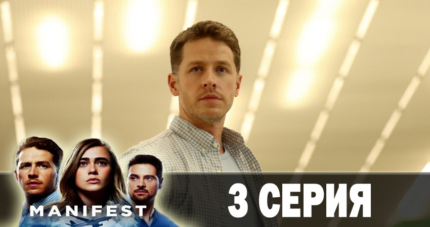 Манифест (Manifest) (2018) 1 сезон 3 серия смотреть онлайн бесплатно