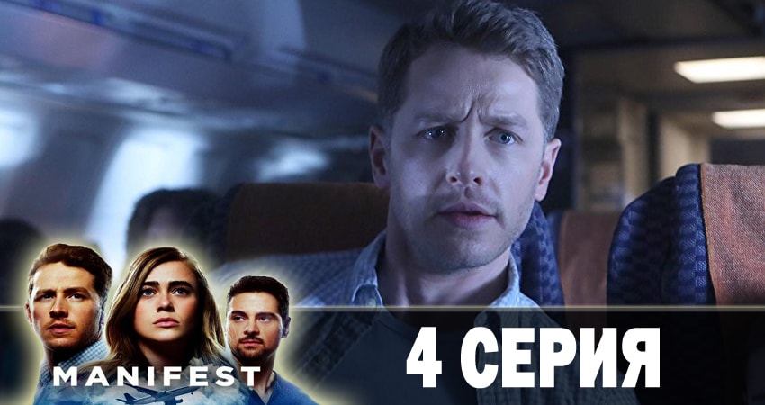 Смотреть Манифест (Manifest) 1 сезон 4 серия онлайн бесплатно без смс