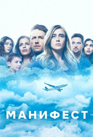 Онлайн просмотр сериала Манифест (Manifest) 1 сезон все серии в 1080p качестве