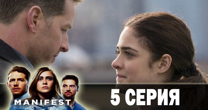 Манифест (Manifest) (2018) 1 сезон 5 серия смотреть онлайн бесплатно