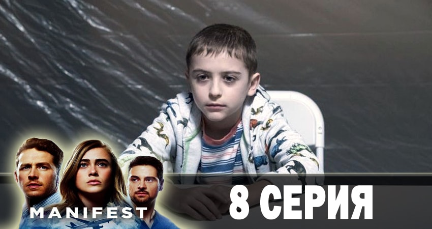 Манифест (Manifest) (2018) 1 сезон 8 серия полностью смотреть бесплатно без рекламы