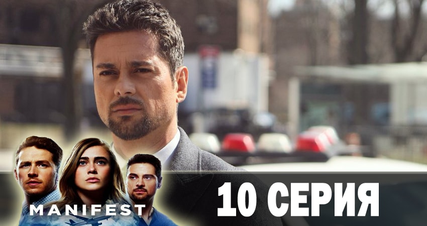 Смотреть сериал Манифест (Manifest) 1 сезон 10 серия бесплатно и без рекламы
