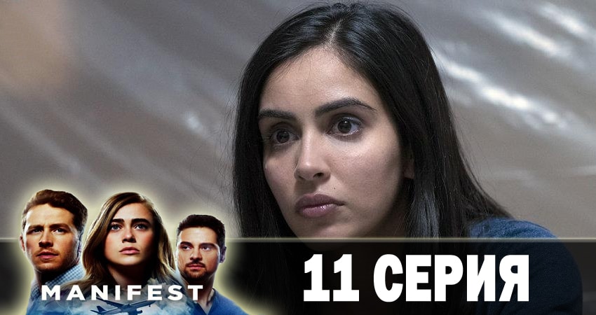 Манифест (Manifest) 1 сезон 11 серия смотреть онлайн бесплатно в хорошем качестве