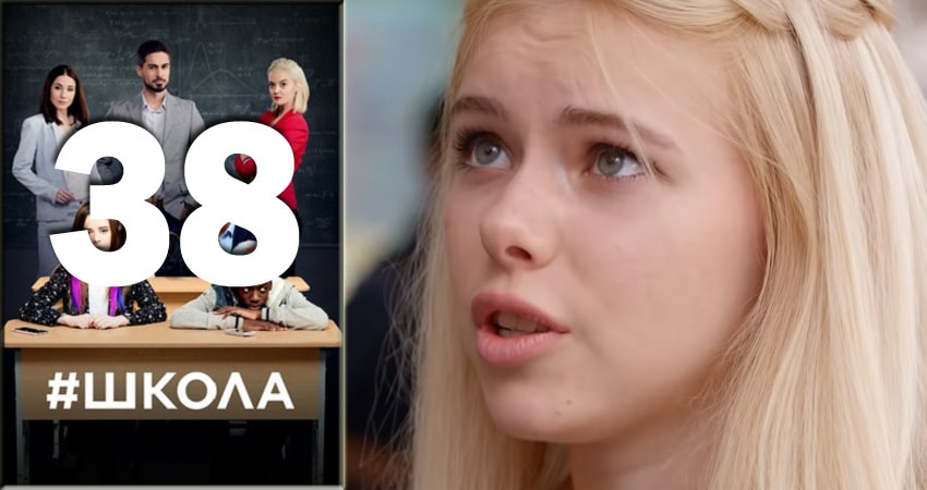 Школа 2 сезон 38 серия смотреть в хорошем качестве