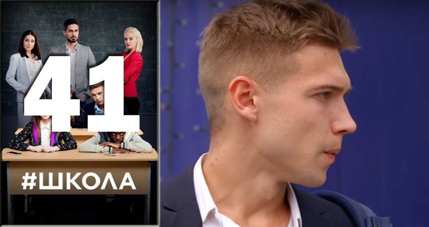 Школа 2 сезон 41 серия смотреть полностью без перерыва