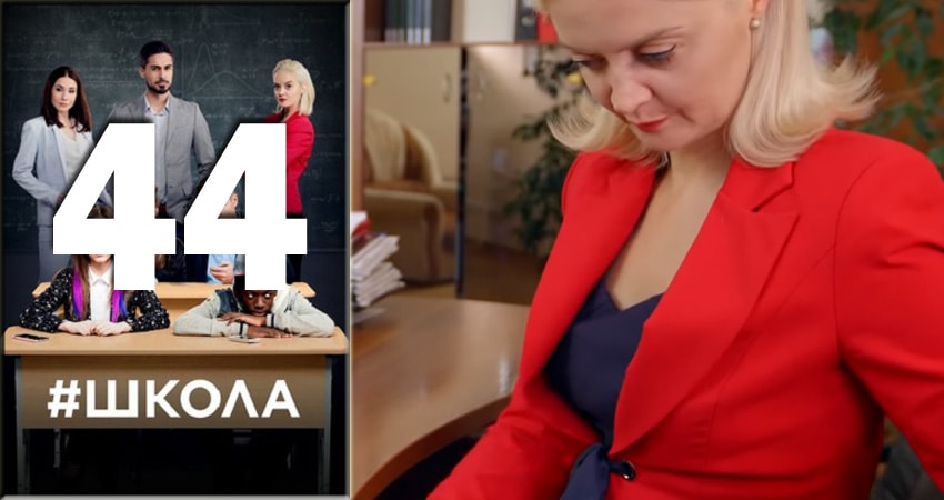 Сериал Школа 2 сезон 44 серия онлайн в качестве 1080p