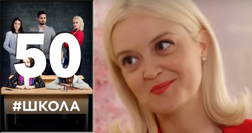 Фильм Школа (3 сезон) смотреть онлайн бесплатно