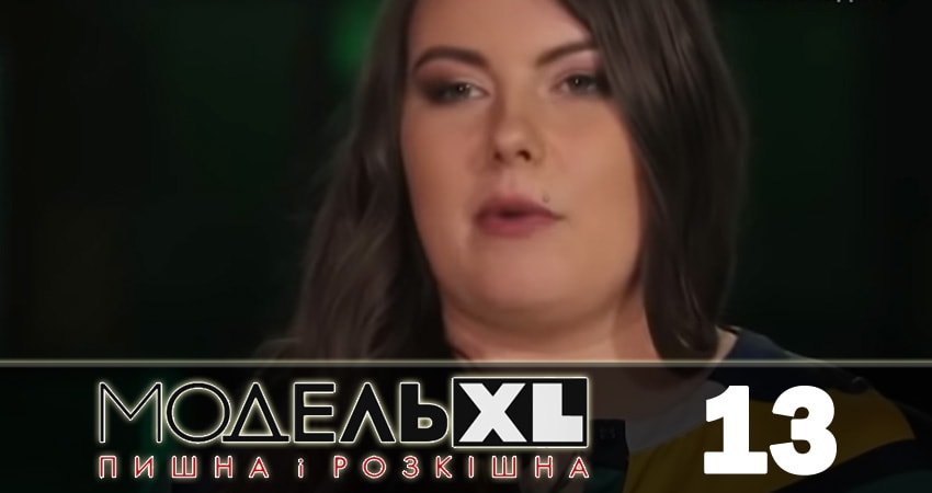 Модель XL (2018) 2 сезон 13 серия полностью смотреть бесплатно без рекламы