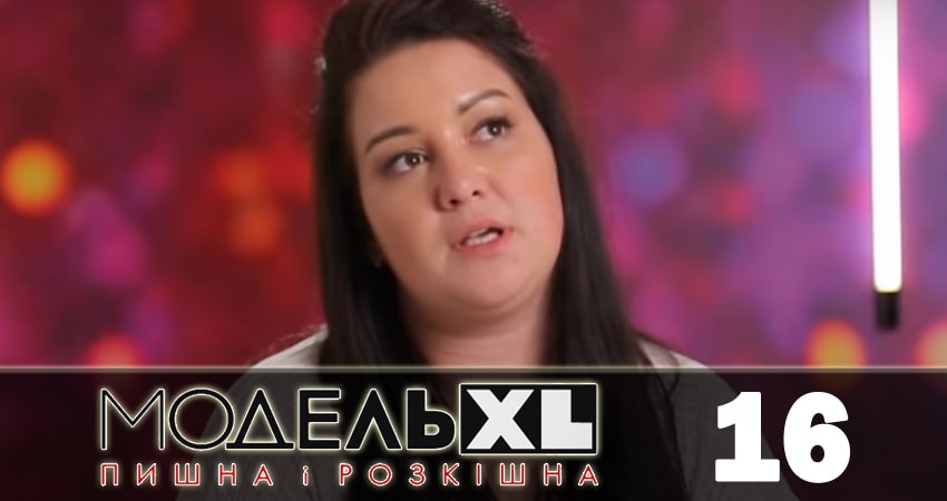 Смотреть сериал Модель XL (2018) 2 сезон 16 серия в хорошем качестве онлайн