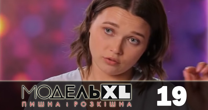 Cмотреть сериал Модель XL 2 сезон 19 серия онлайн бесплатно