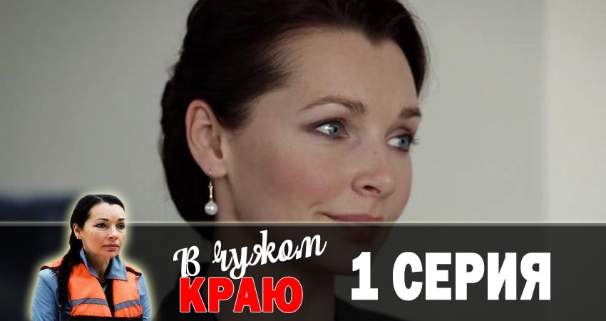 В чужом краю (2 сезон) 2018 актеры