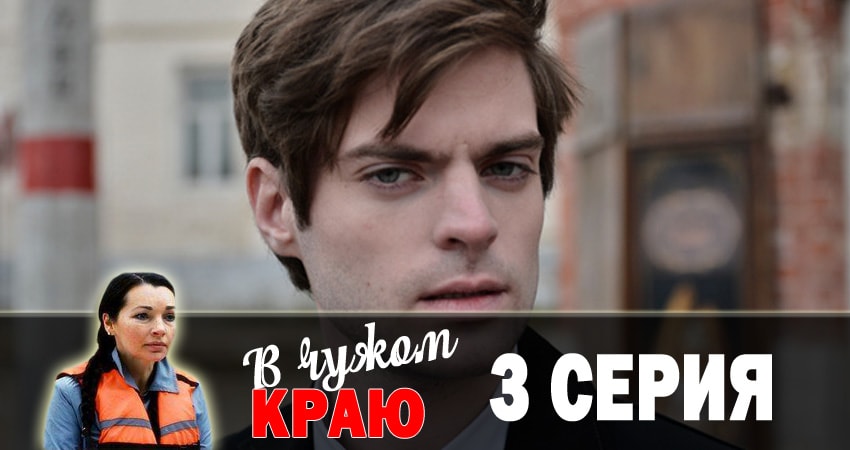 В чужом краю 1 сезон 3 серия смотреть полностью без перерыва