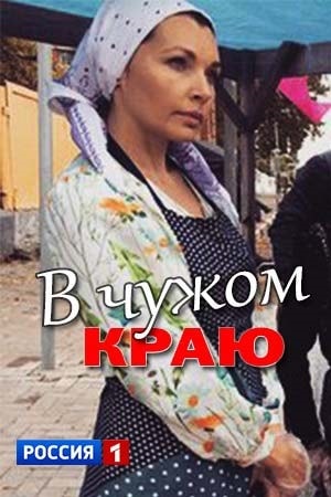 В чужом краю 1-й сезон (2018, Россия) смотреть онлайн