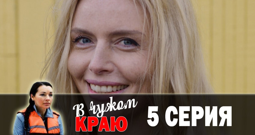 В чужом краю (2018) 1 сезон 5 серия смотреть бесплатно полностью