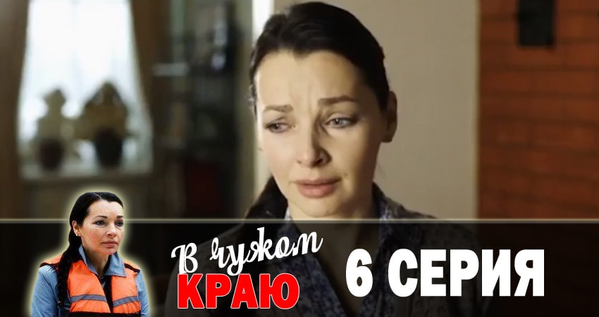 В чужом краю 1 сезон 6 серия смотреть онлайн в качестве 4K