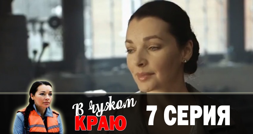 В чужом краю (1 сезон, 2018) смотреть онлайн без рекламы