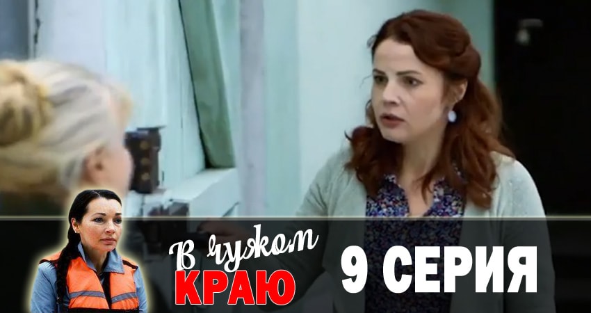 Сериал В чужом краю (2018) 1 сезон 9 серия смотреть бесплатно в хорошем качестве