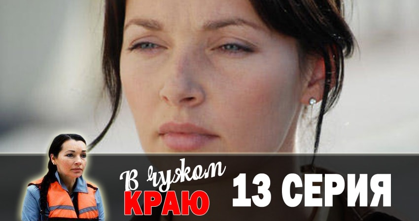 В чужом краю (1 сезон) смотреть вк