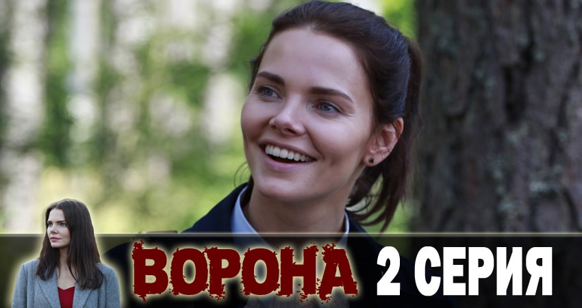 Ворона (2018) 1 сезон 2 серия смотреть бесплатно полностью