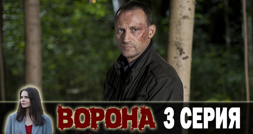 Ворона (1-й сезон) режиссер