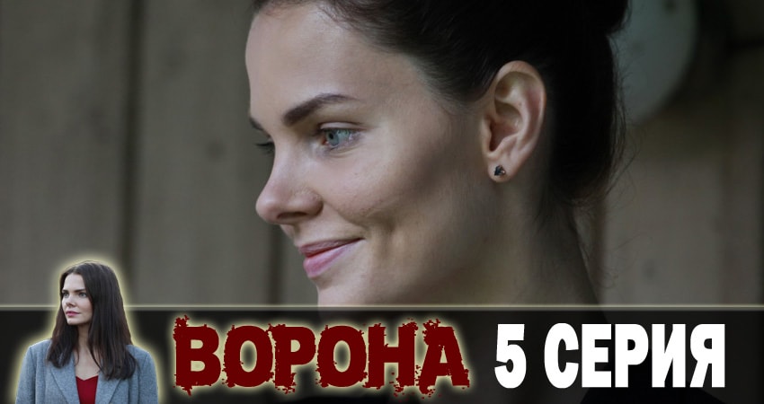 Посмотреть сериал Ворона (2 сезон)