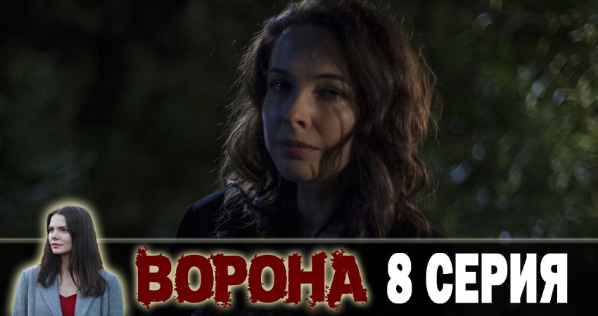 Cмотреть сериал Ворона 1 сезон 8 серия онлайн бесплатно