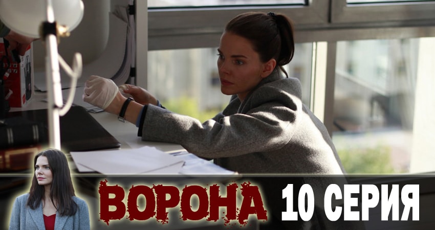 Сериал Ворона 1 сезон 10 серия смотреть онлайн бесплатно в хорошем качестве