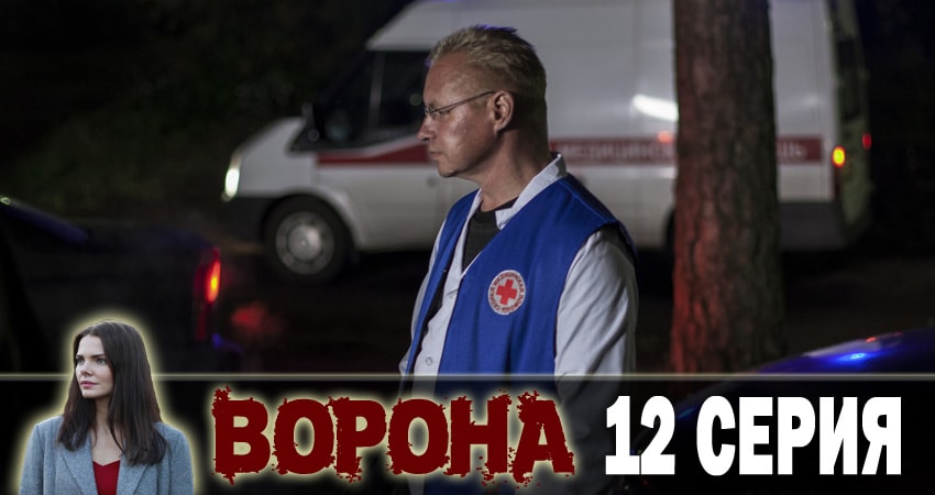 Смотреть сериал Ворона 1 сезон 12 серия в отличном качестве