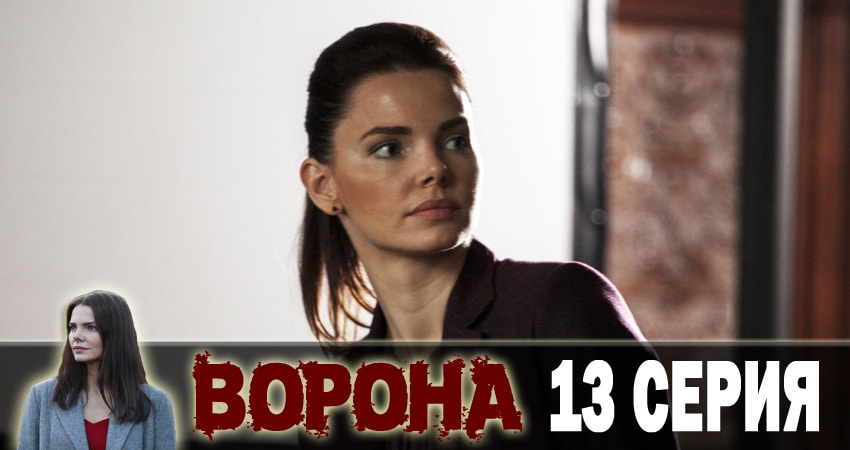 Cмотреть сериал Ворона 1 сезон 13 серия онлайн бесплатно