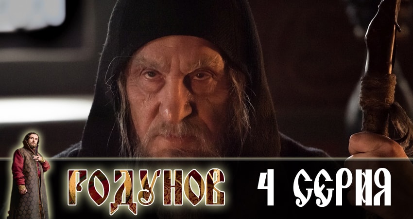 Сериал Годунов (2 сезон)