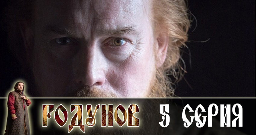 Годунов 1 сезон 5 серия смотреть бесплатно в хорошем качестве