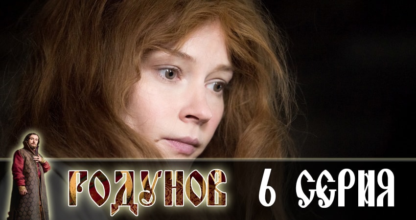 Годунов (1 сезон, 1-16,17,18 серия) сериал 2018 смотреть