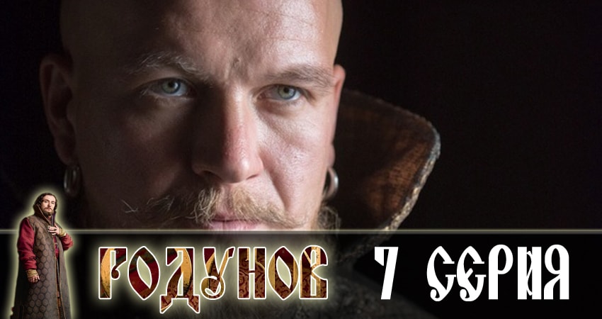 Годунов (2018) 1 сезон 7 серия смотреть бесплатно полностью