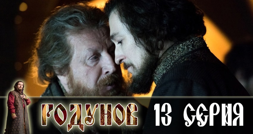 Смотреть сериал Годунов 1 сезон 13 серия бесплатно и без рекламы