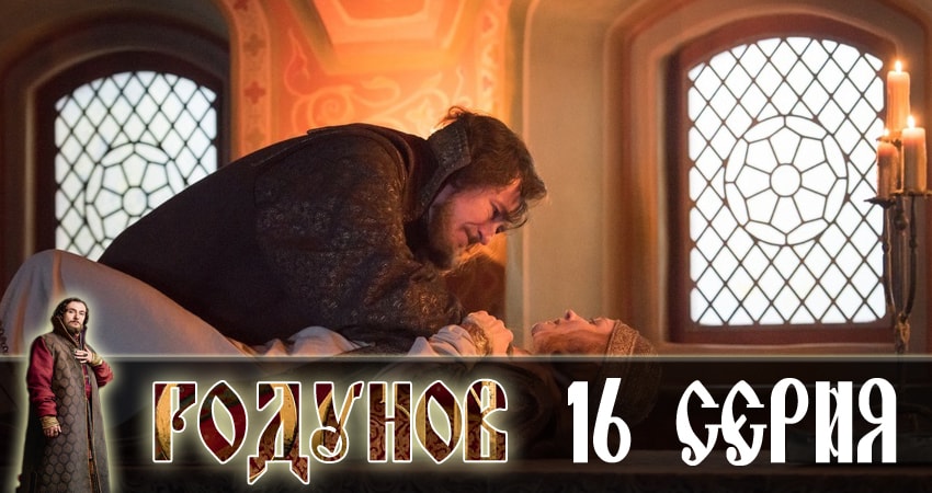 Годунов (2018) 1 сезон 16 серия смотреть онлайн без рекламы и регистрации