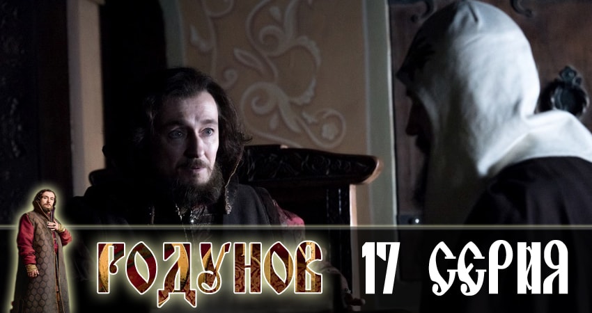 Годунов 1 сезон 17 серия смотреть в хорошем качестве