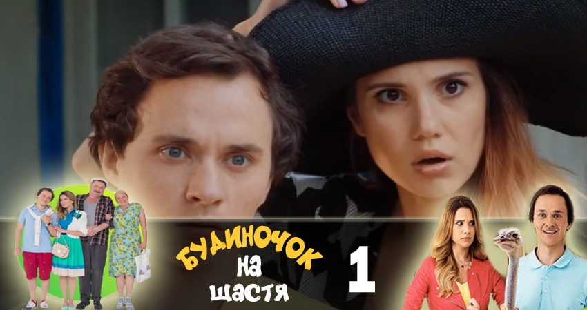 Домик на счастье (Будиночок на щастя) (2 сезон) 2018 смотреть бесплатно