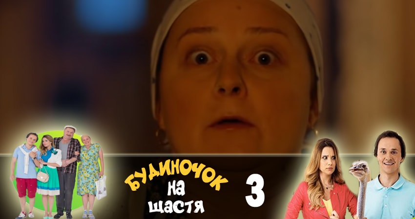 Домик на счастье (Будиночок на щастя) 1 сезон 3 серия смотреть полностью без перерыва