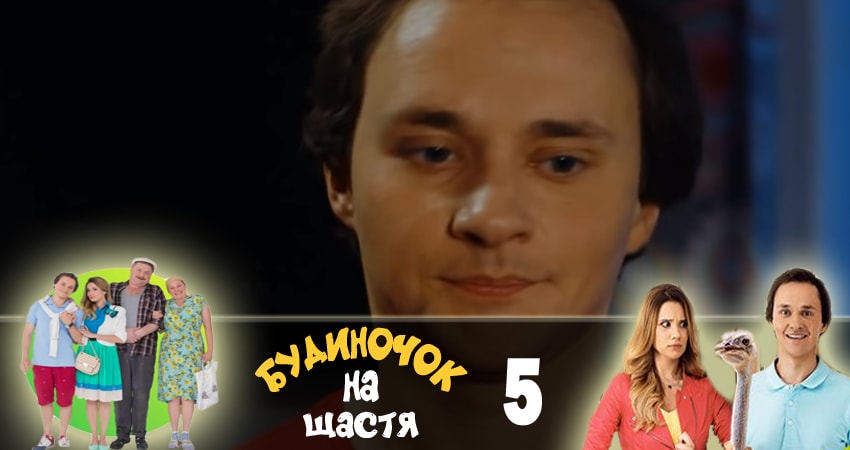 Домик на счастье (Будиночок на щастя) (1-й сезон) смотреть на лорде