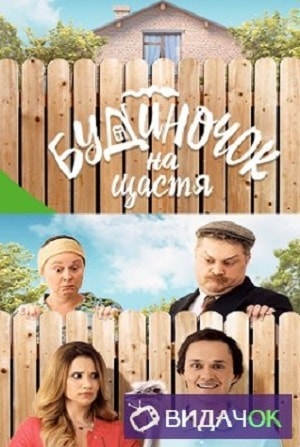 Все серии Домик на счастье (Будиночок на щастя) (2018) 1 сезон подряд в качестве Full HD онлайн