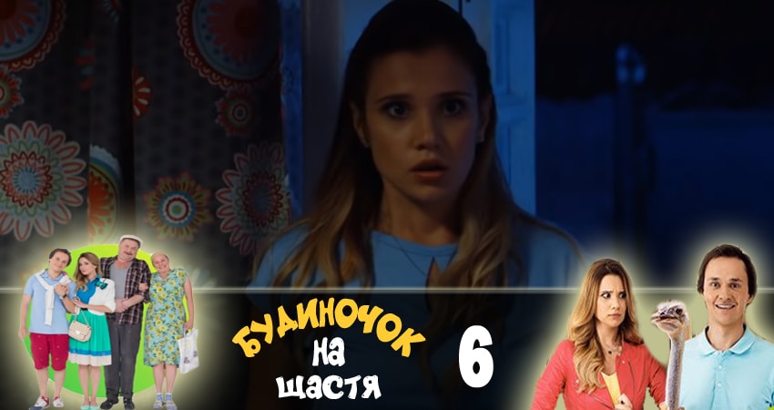 Домик на счастье (Будиночок на щастя) 1 сезон 6 серия смотреть в хорошем качестве