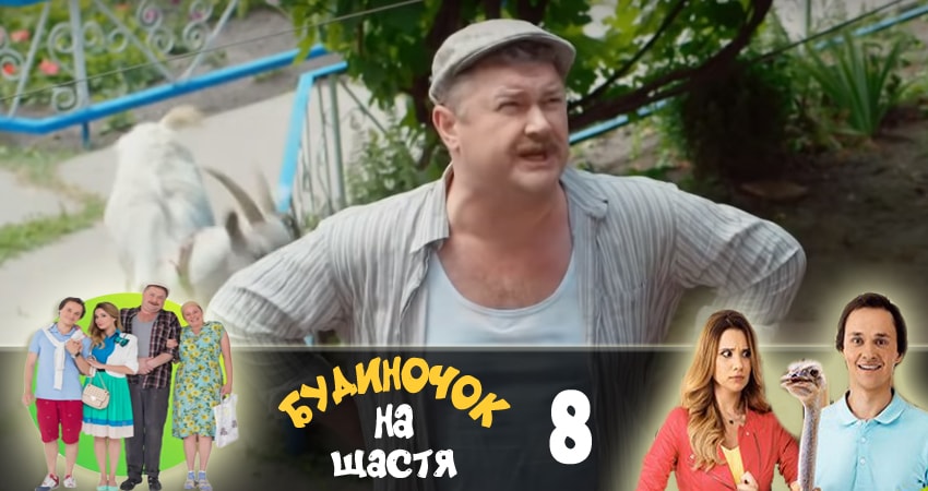 Смотреть сериал Домик на счастье (Будиночок на щастя) 1 сезон 8 серия в хорошем качестве HD